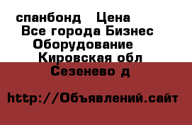 спанбонд › Цена ­ 100 - Все города Бизнес » Оборудование   . Кировская обл.,Сезенево д.